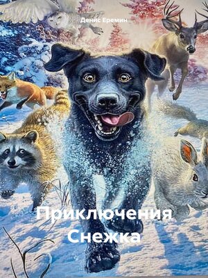 cover image of Приключения Снежка